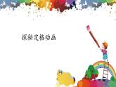 【核心素養(yǎng)目標(biāo)】人教版小學(xué)美術(shù)三年級上冊 《定格純真》（第一課時）課件