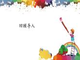 【核心素養(yǎng)目標(biāo)】人教版小學(xué)美術(shù)三年級上冊 《定格純真》（第二課時）課件