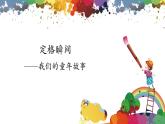 【核心素養(yǎng)目標(biāo)】人教版小學(xué)美術(shù)三年級上冊 《定格純真》（第二課時）課件