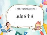 【核心素養(yǎng)目標(biāo)】人教版小學(xué)美術(shù)三年級上冊 《表情變變變》課件