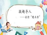 【核心素養(yǎng)目標(biāo)】人教版小學(xué)美術(shù)三年級上冊 《表情變變變》課件