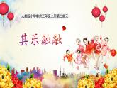 【核心素養(yǎng)目標(biāo)】人教版小學(xué)美術(shù)三年級上冊 《其樂融融》課件