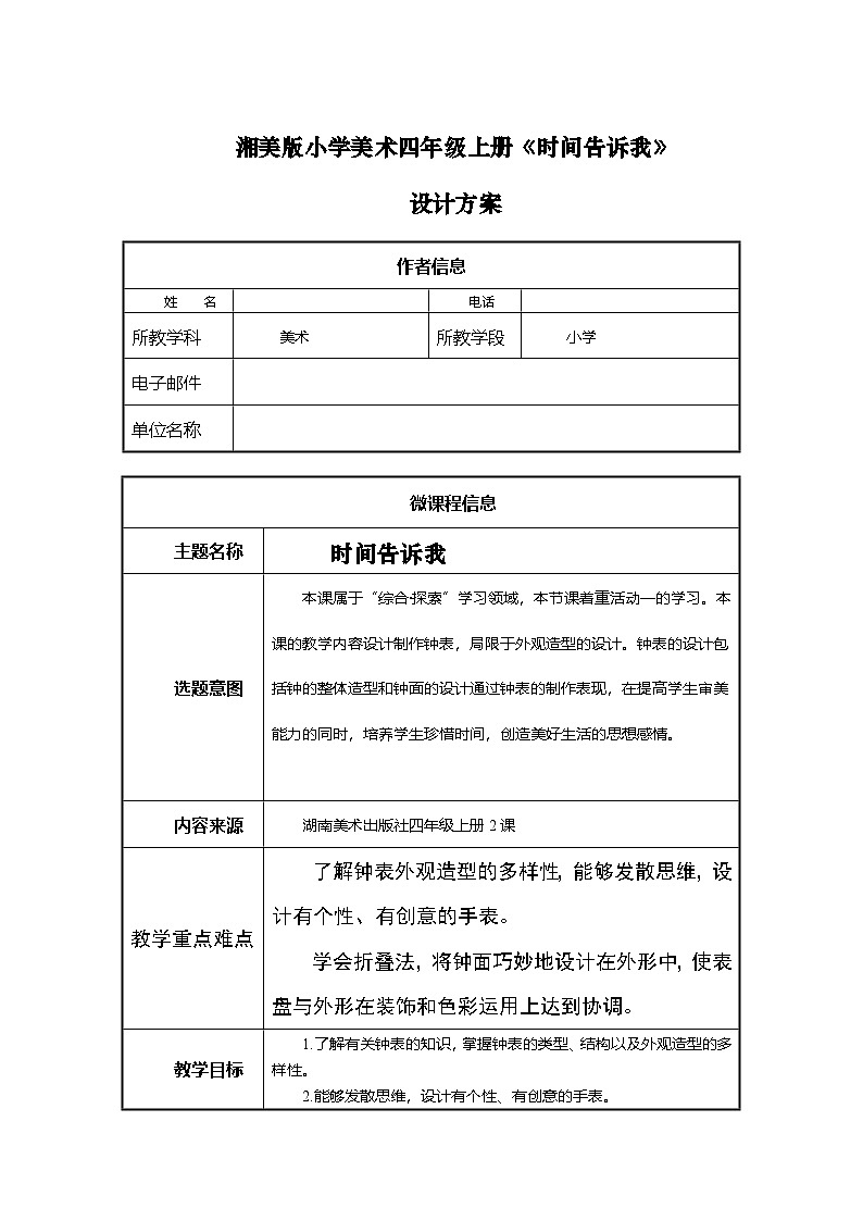 湘美版四年级美术上册 时间告诉我0（教案）第1页
