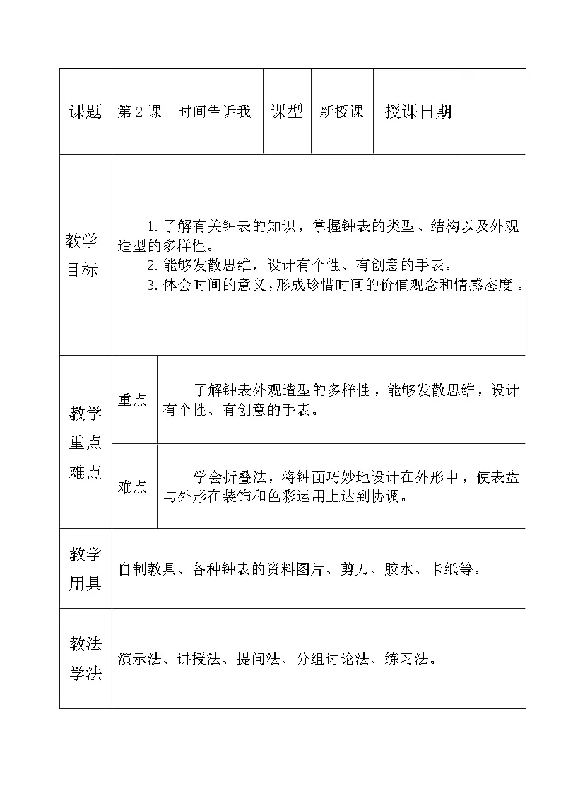 湘美版四年级美术上册 时间告诉我（教案）第1页
