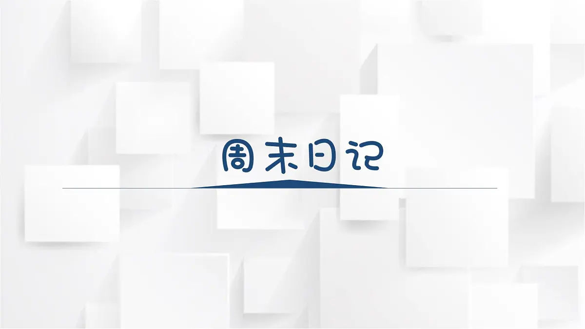 湘美版四年级美术上册 《周末日记》（课件）第1页