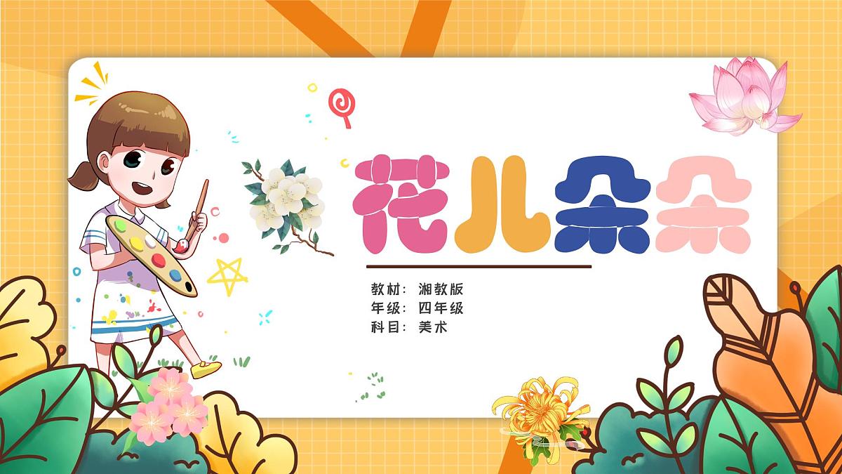 湘美版四年级美术上册 花儿朵朵（课件）第1页