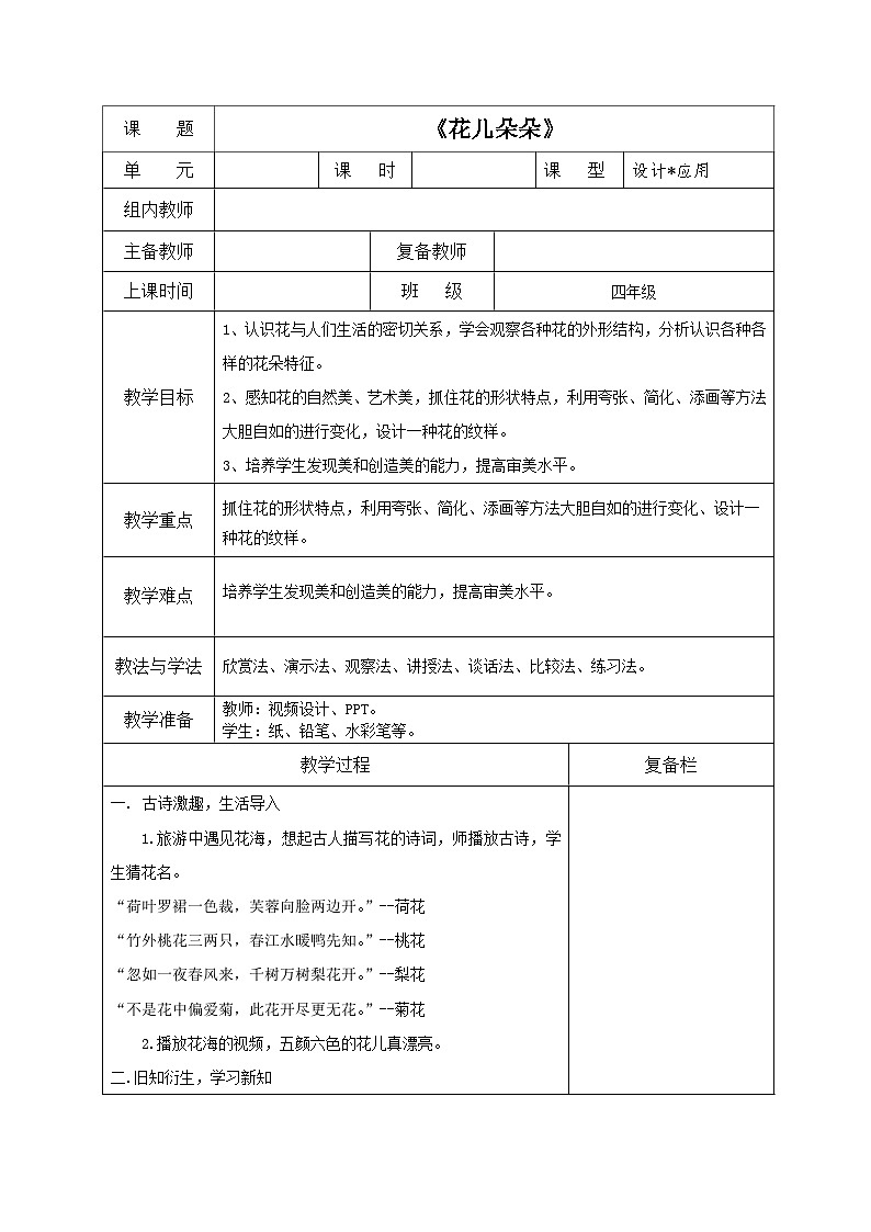 湘美版四年级美术上册 花儿朵朵（教案）第1页