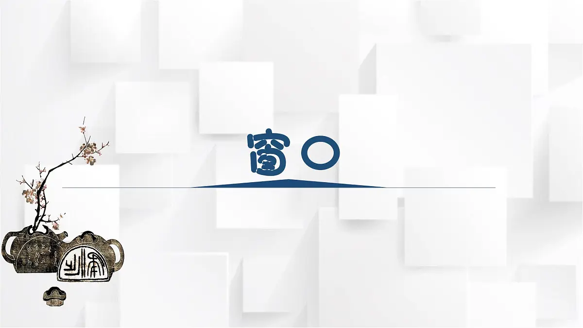 湘美版四年级美术上册 《窗口》（课件）第1页