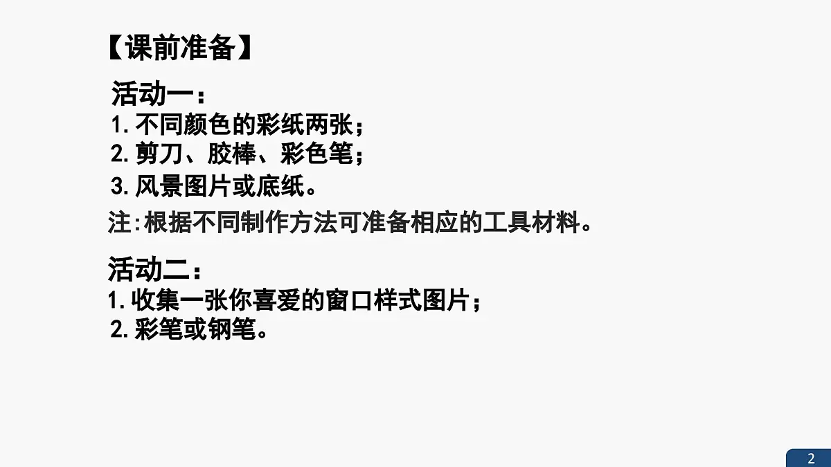 湘美版四年级美术上册 《窗口》（课件）第3页