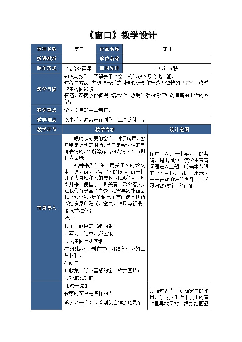 湘美版四年级美术上册 《窗口》（教案）第1页