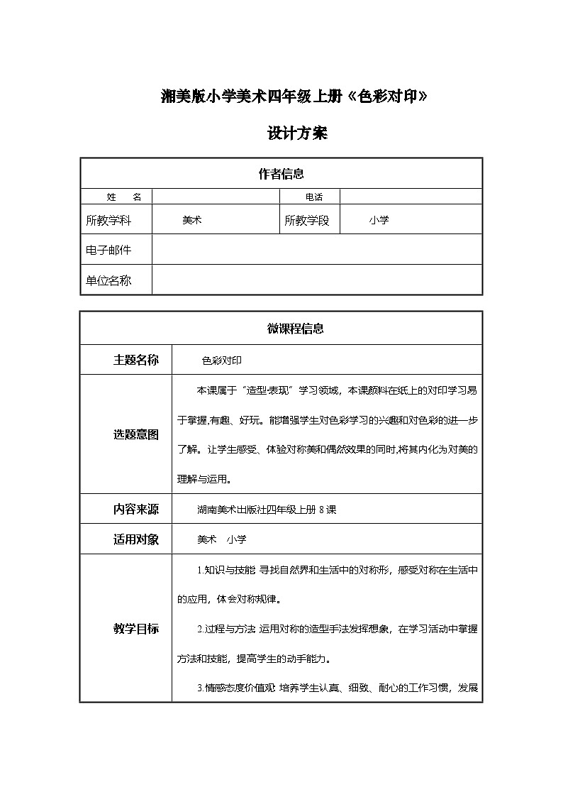 湘美版四年级美术上册 色彩对印 设计方案（教案）第1页