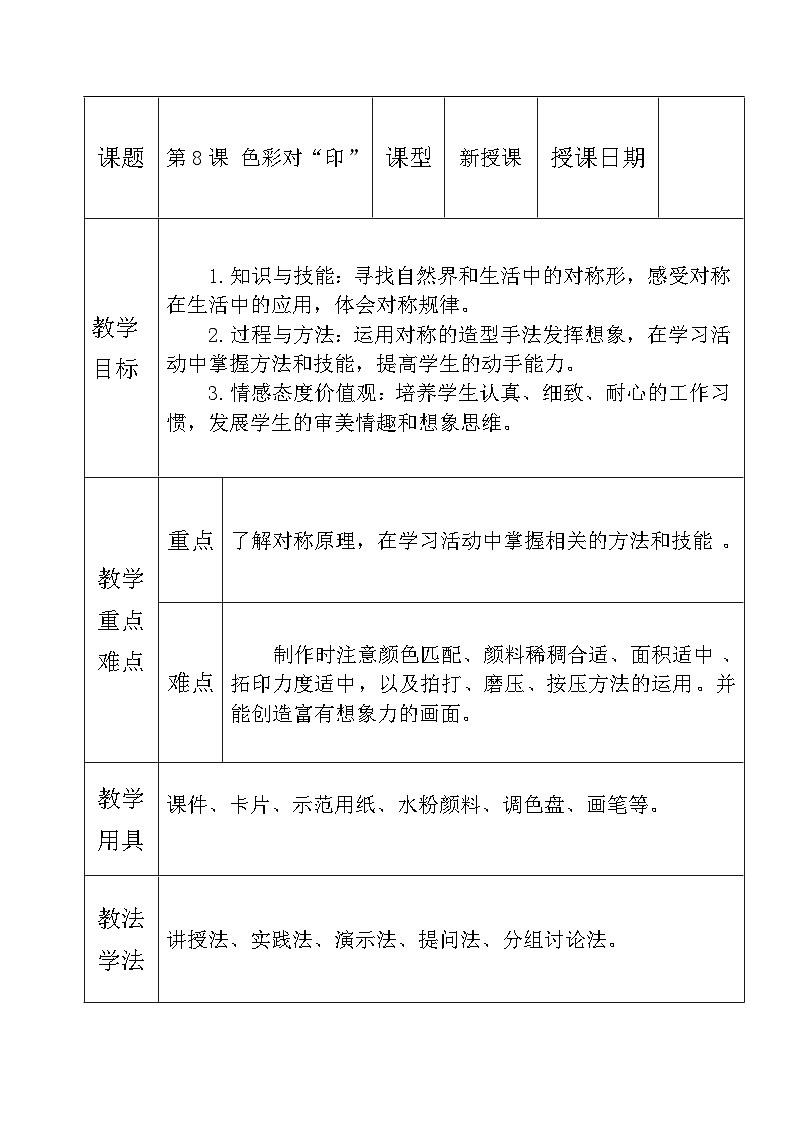 湘美版四年级美术上册 色彩对印（教案）第1页