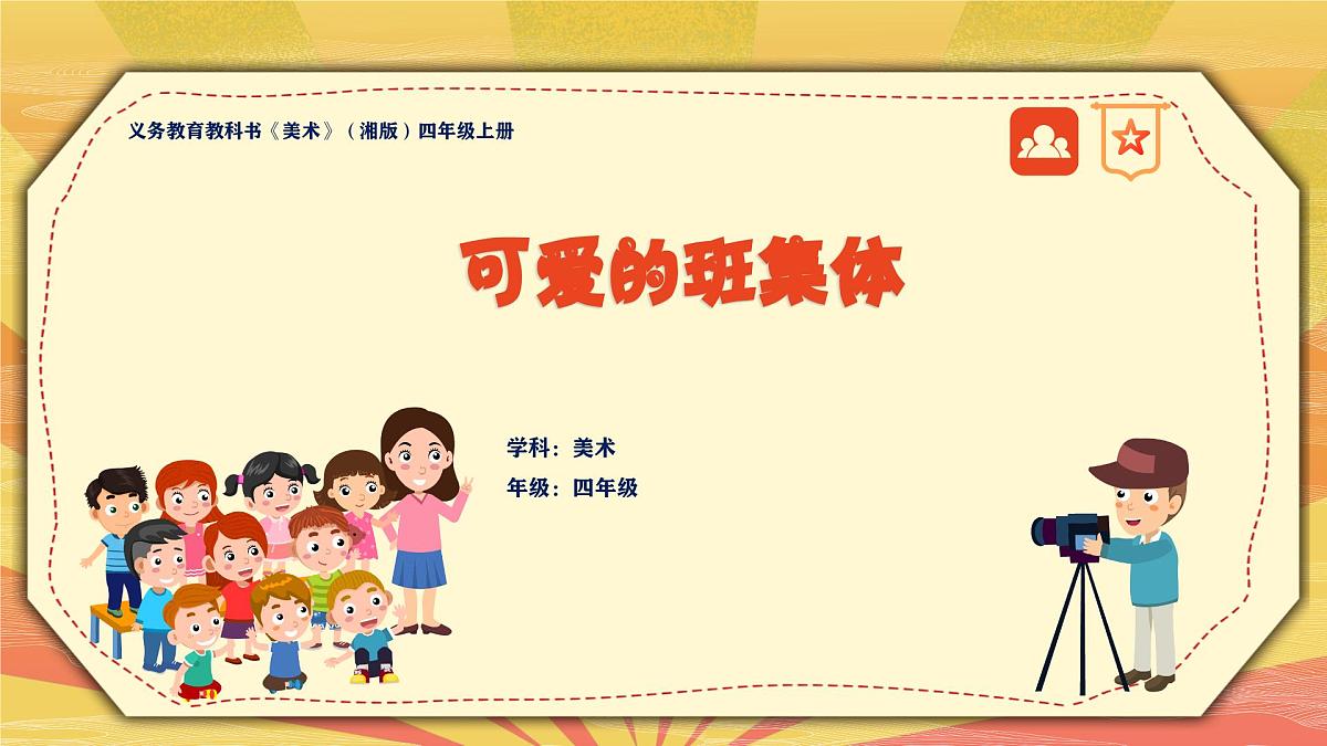湘美版四年级美术上册 《可爱的班集体》（课件）第1页
