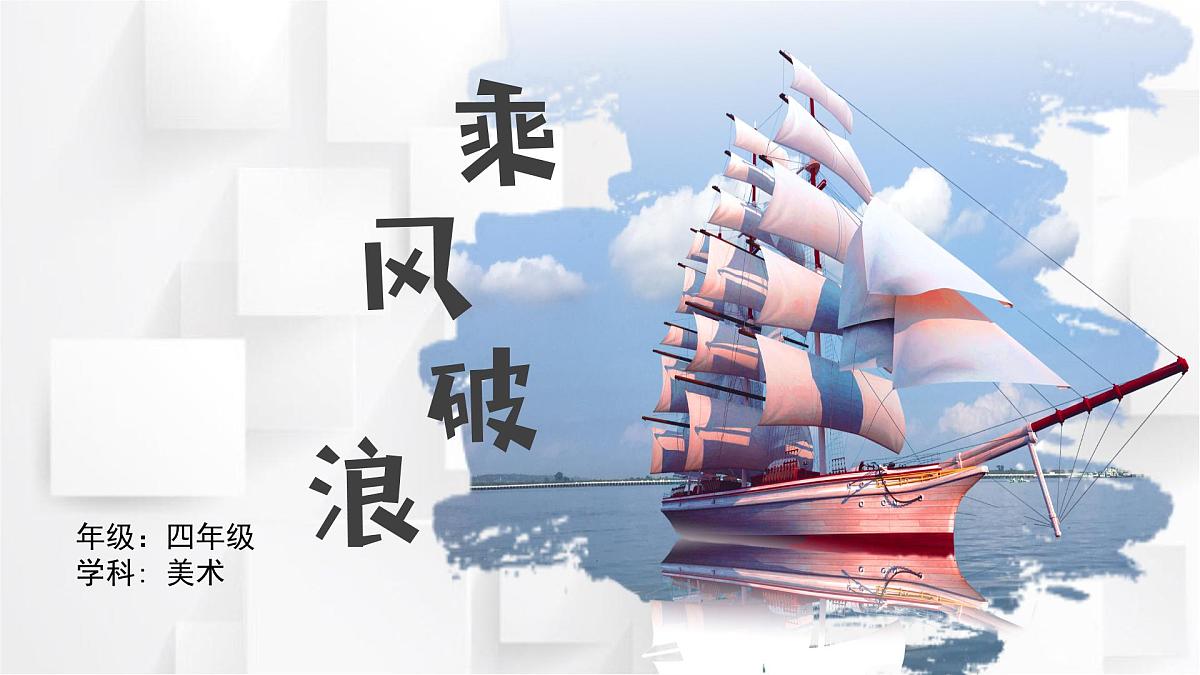 湘美版四年级美术上册 乘风破浪（课件）第4页