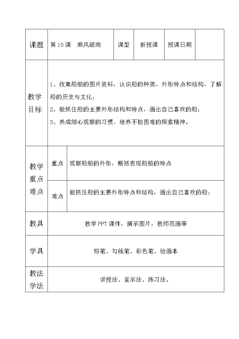 湘美版四年级美术上册 乘风破浪（教案）第1页