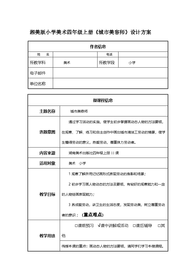 湘美版四年级美术上册 城市美容师（教案）第1页