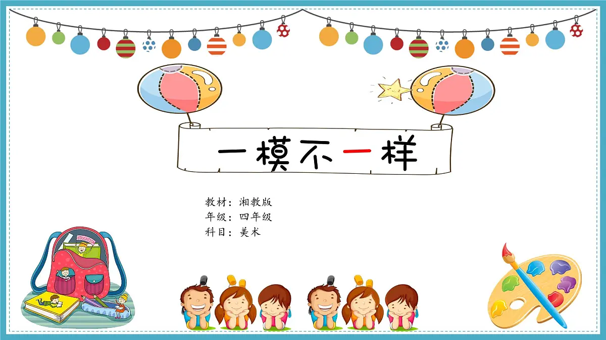 湘美版小学美术四年级上册 一模不一样（课件）第1页