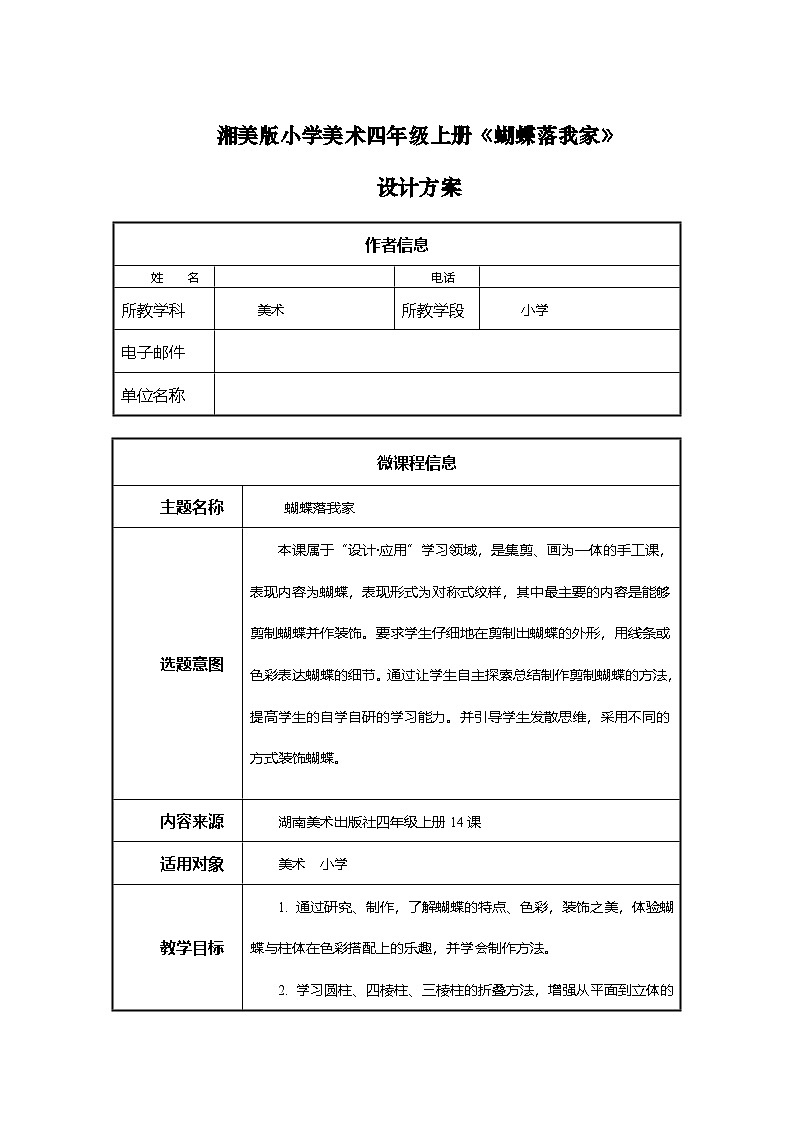 湘美版四年级美术上册 蝴蝶落我家0（教案）第1页