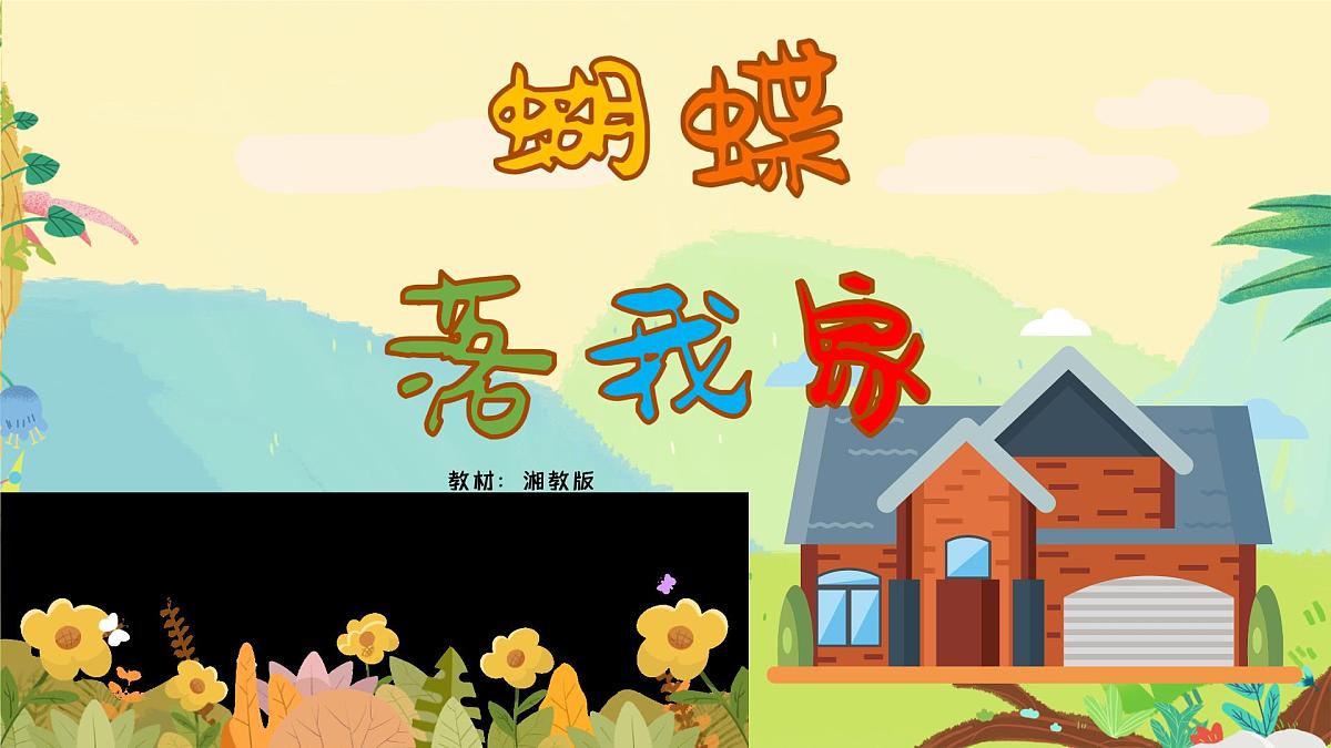 湘美版四年级美术上册 蝴蝶落我家（课件）第4页