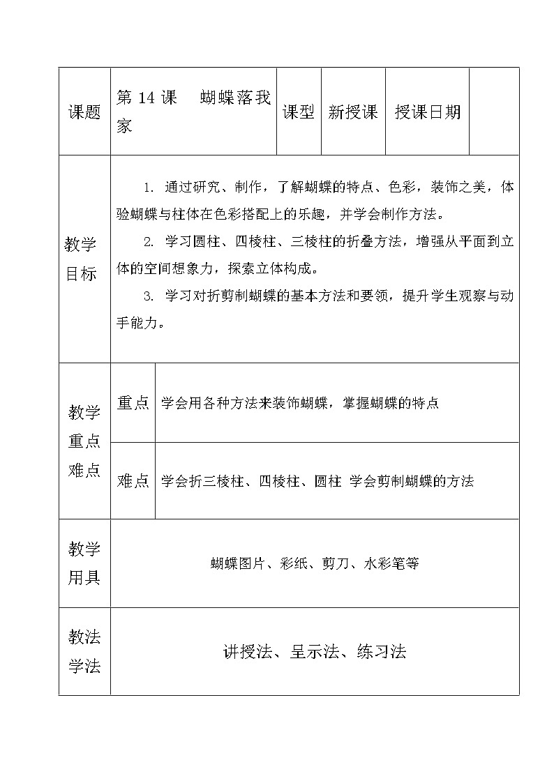 湘美版四年级美术上册 蝴蝶落我家（教案）第1页