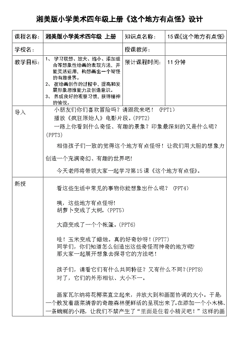 湘美版四年级美术上册 《这个地方有点怪》（教案）第1页