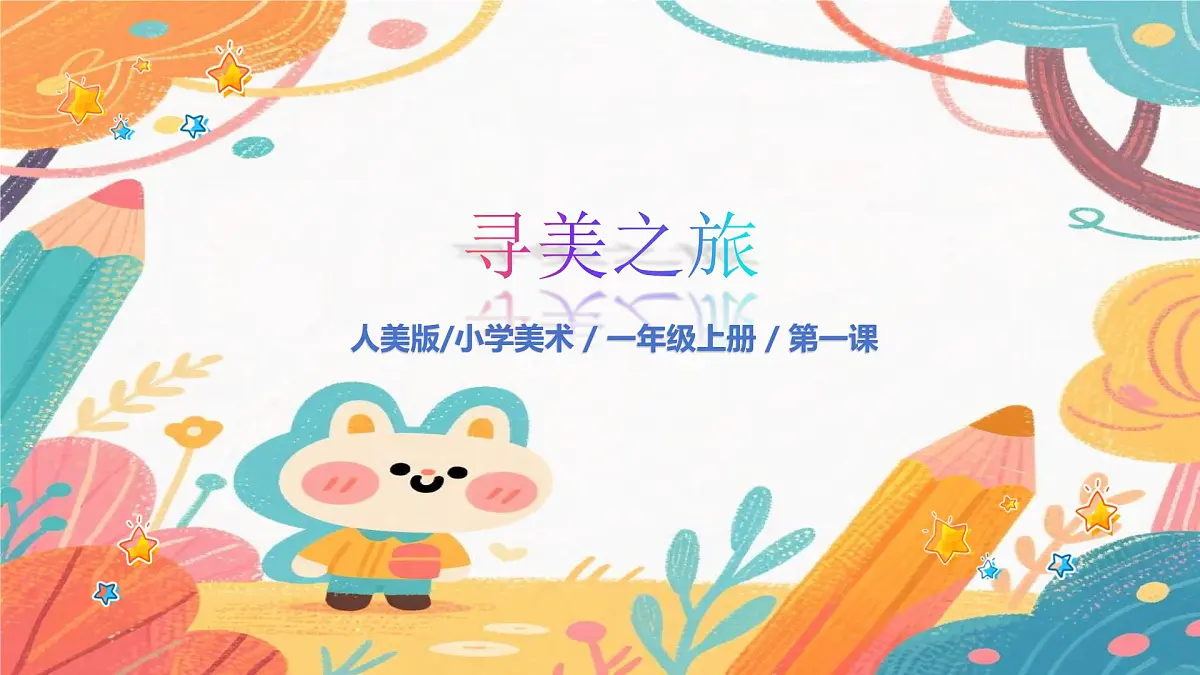 人美版(2024)一年级上册美术《和美术交朋友》课件第1页