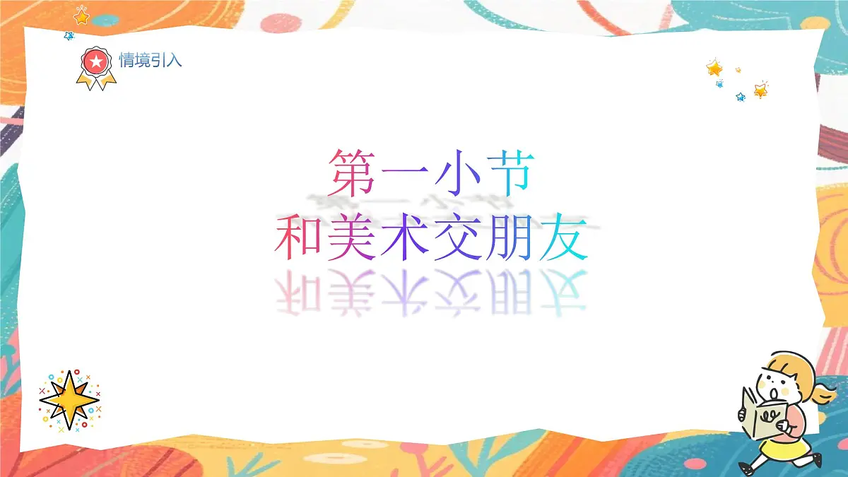 人美版(2024)一年级上册美术《和美术交朋友》课件第2页