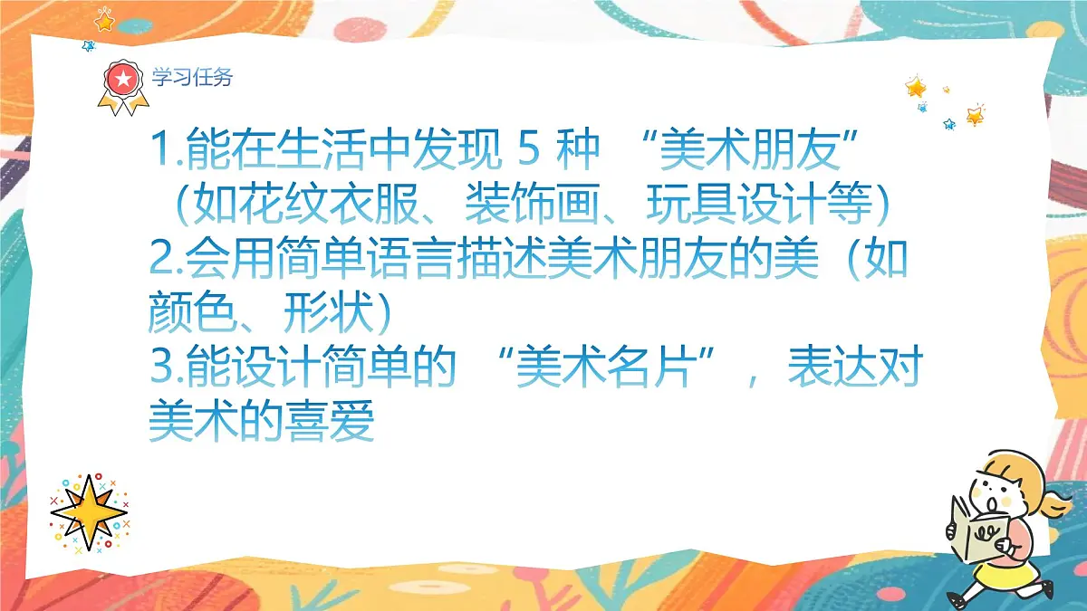 人美版(2024)一年级上册美术《和美术交朋友》课件第3页