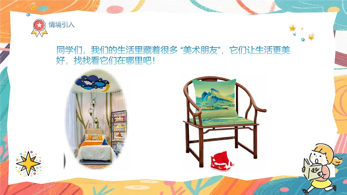 人美版(2024)一年级上册美术《和美术交朋友》课件第4页