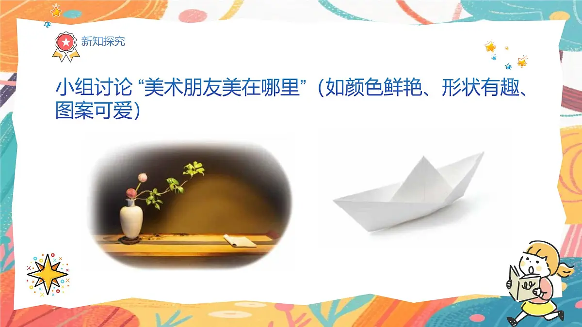 人美版(2024)一年级上册美术《和美术交朋友》课件第6页