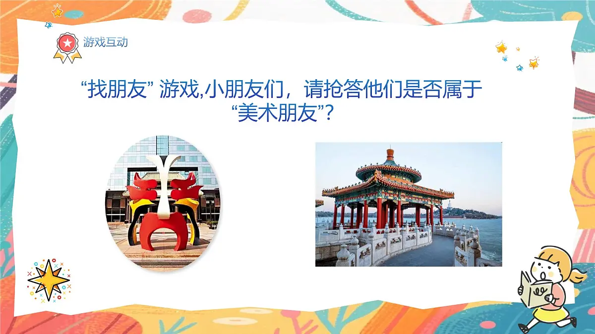 人美版(2024)一年级上册美术《和美术交朋友》课件第7页