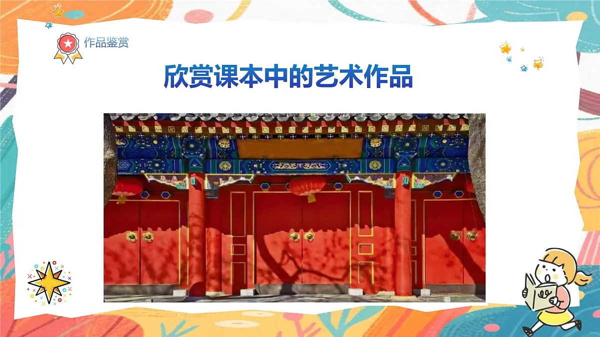 人美版(2024)一年级上册美术《和美术交朋友》课件第8页