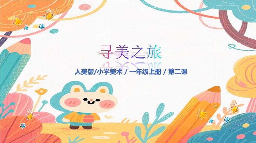 人美版（2024）一年级上册美术《跟色彩去旅行》课件第1页