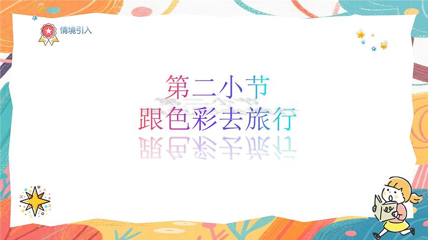 人美版（2024）一年级上册美术《跟色彩去旅行》课件第2页