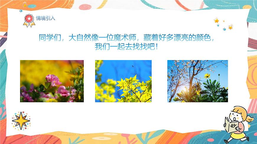 人美版（2024）一年级上册美术《跟色彩去旅行》课件第4页