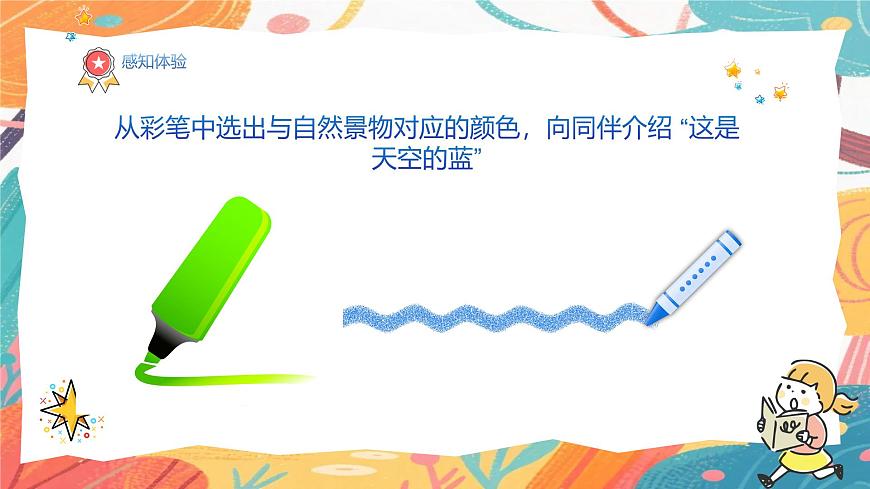人美版（2024）一年级上册美术《跟色彩去旅行》课件第6页