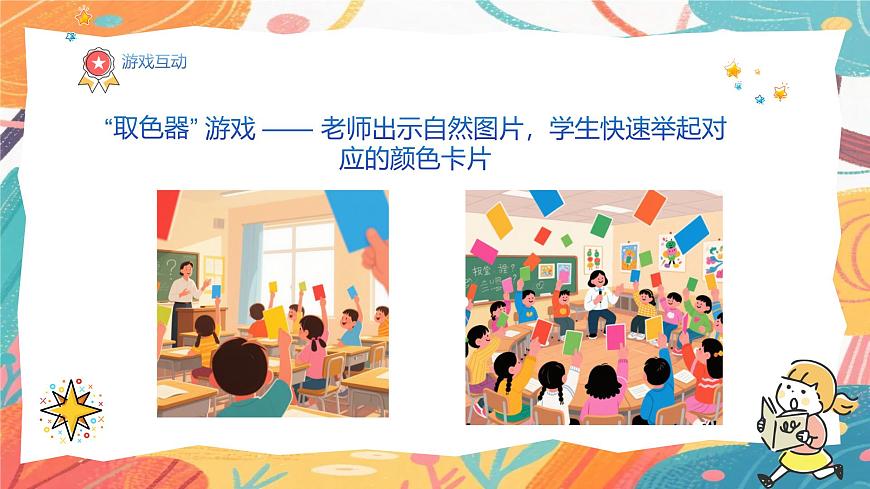 人美版（2024）一年级上册美术《跟色彩去旅行》课件第7页