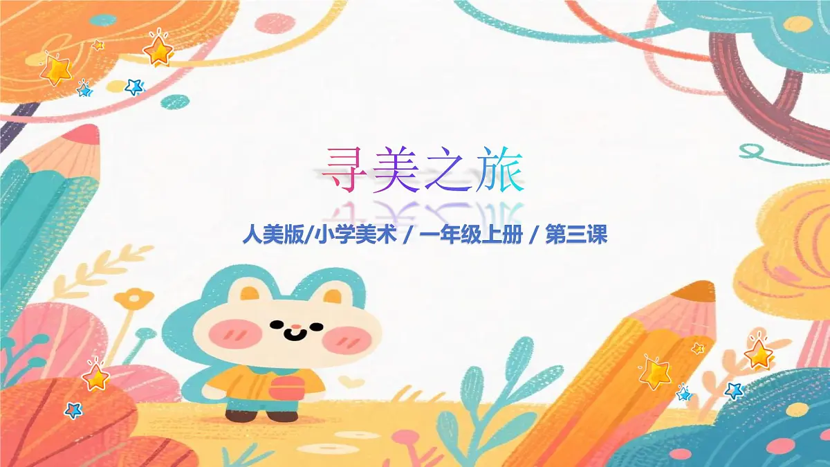 人美版（2024）一年级上册美术《用线条做游戏》课件第1页