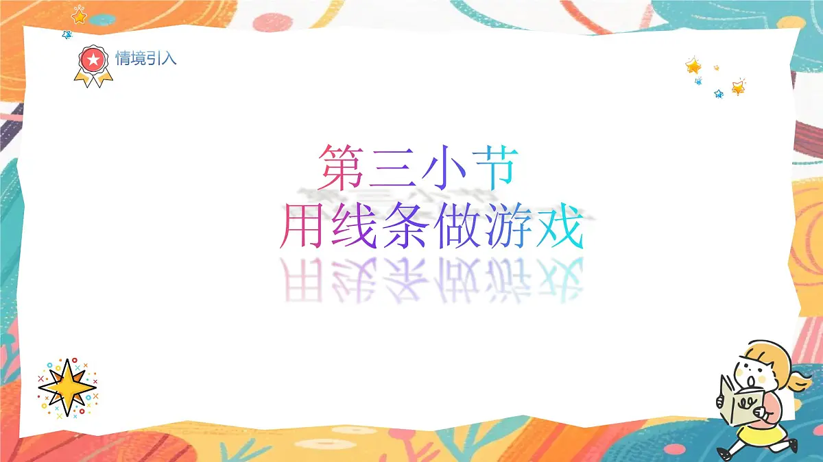 人美版（2024）一年级上册美术《用线条做游戏》课件第2页