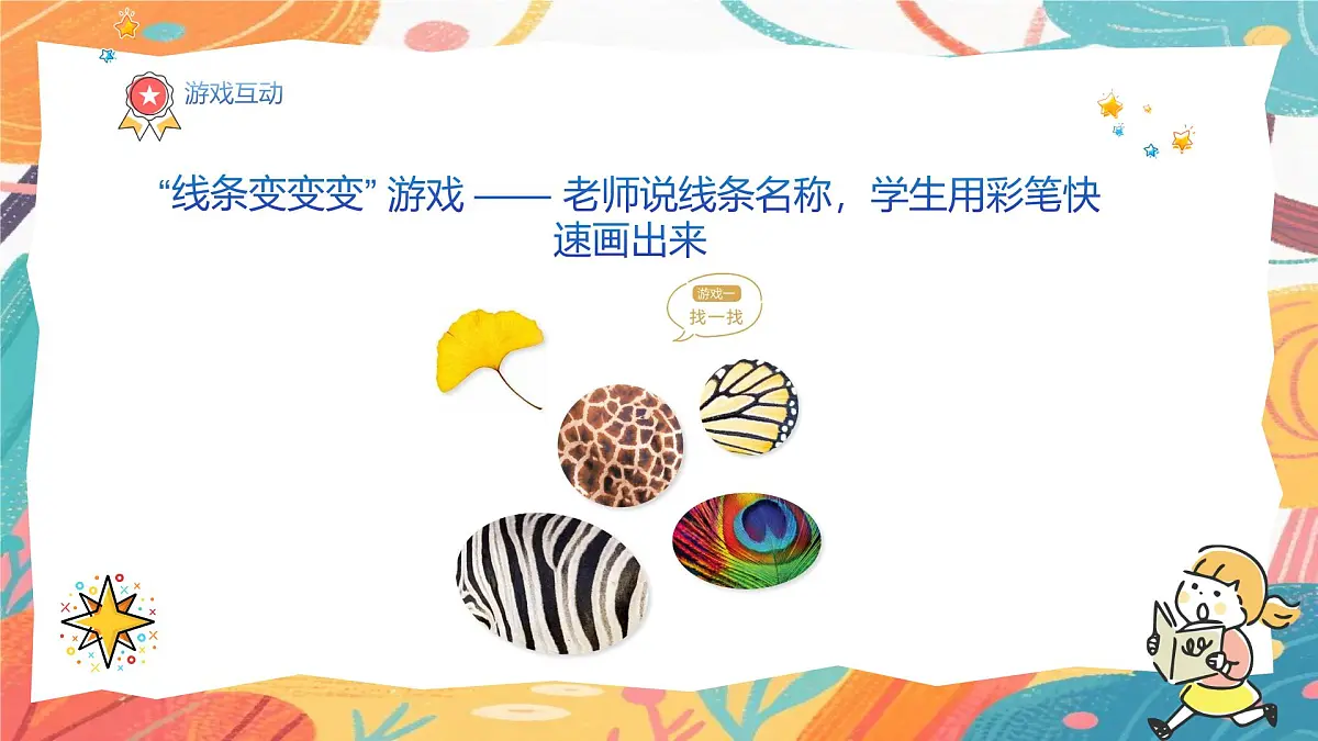 人美版（2024）一年级上册美术《用线条做游戏》课件第7页