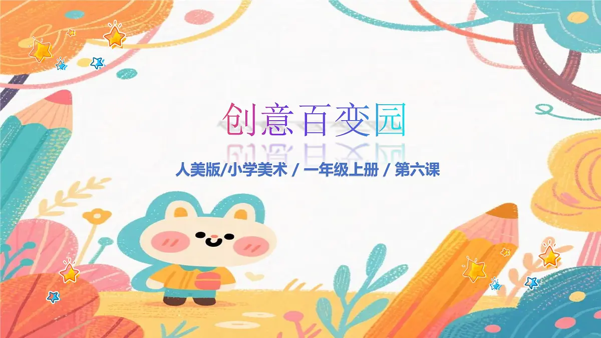 人美版（2024）一年级上册美术《看谁摆的花样多》课件第1页