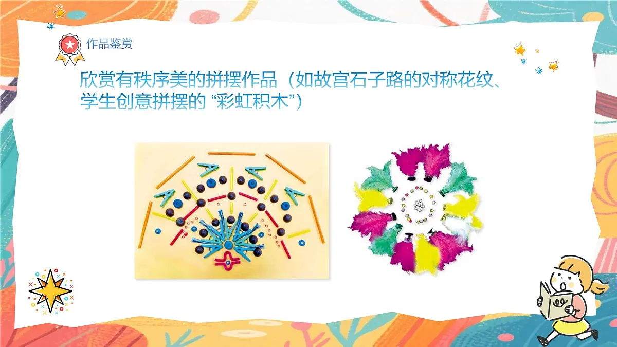 人美版（2024）一年级上册美术《看谁摆的花样多》课件第8页