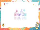 人美版（2024）一年级上册美术第8课《图形的乐园》课件+教案