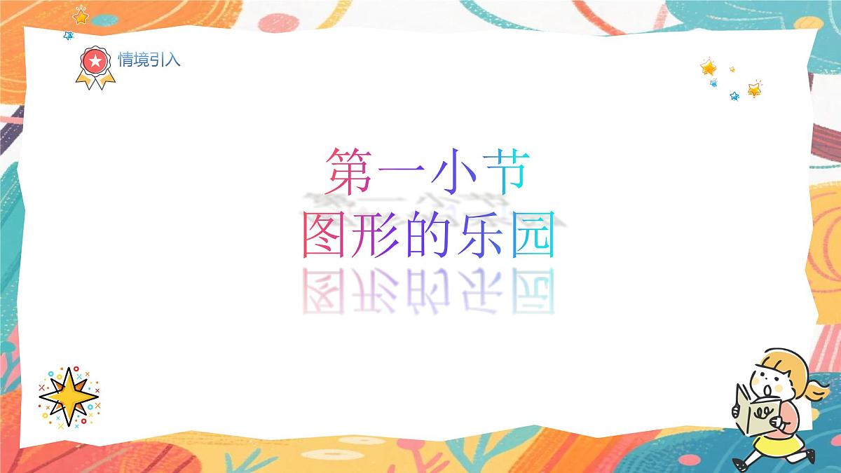 人美版（2024）一年级上册美术《图形的乐园》课件第2页