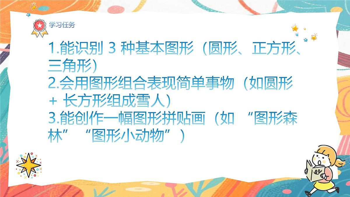 人美版（2024）一年级上册美术《图形的乐园》课件第3页