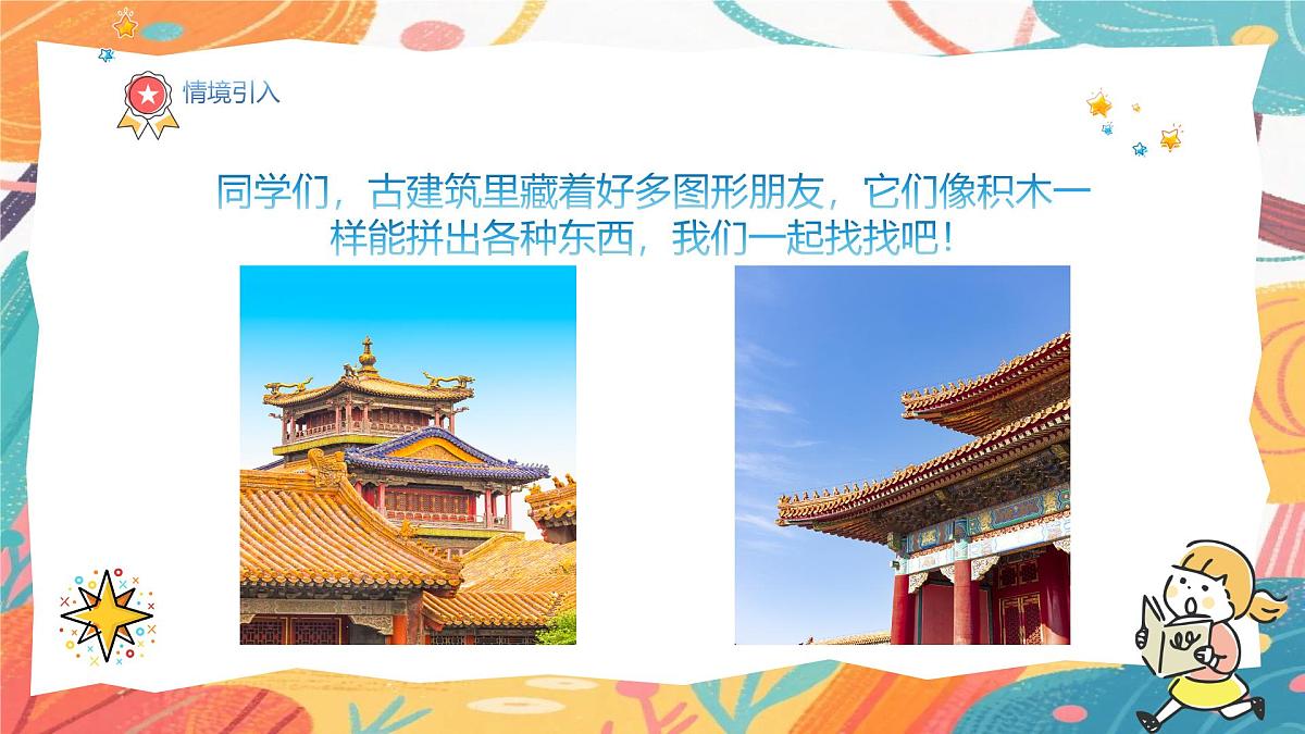 人美版（2024）一年级上册美术《图形的乐园》课件第4页