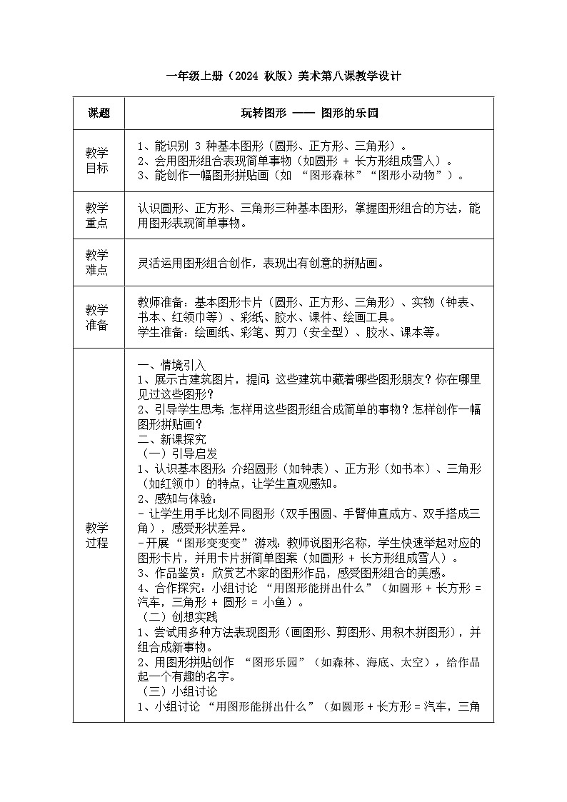 人美版（2024）一年级上册美术《图形的乐园》教案第1页