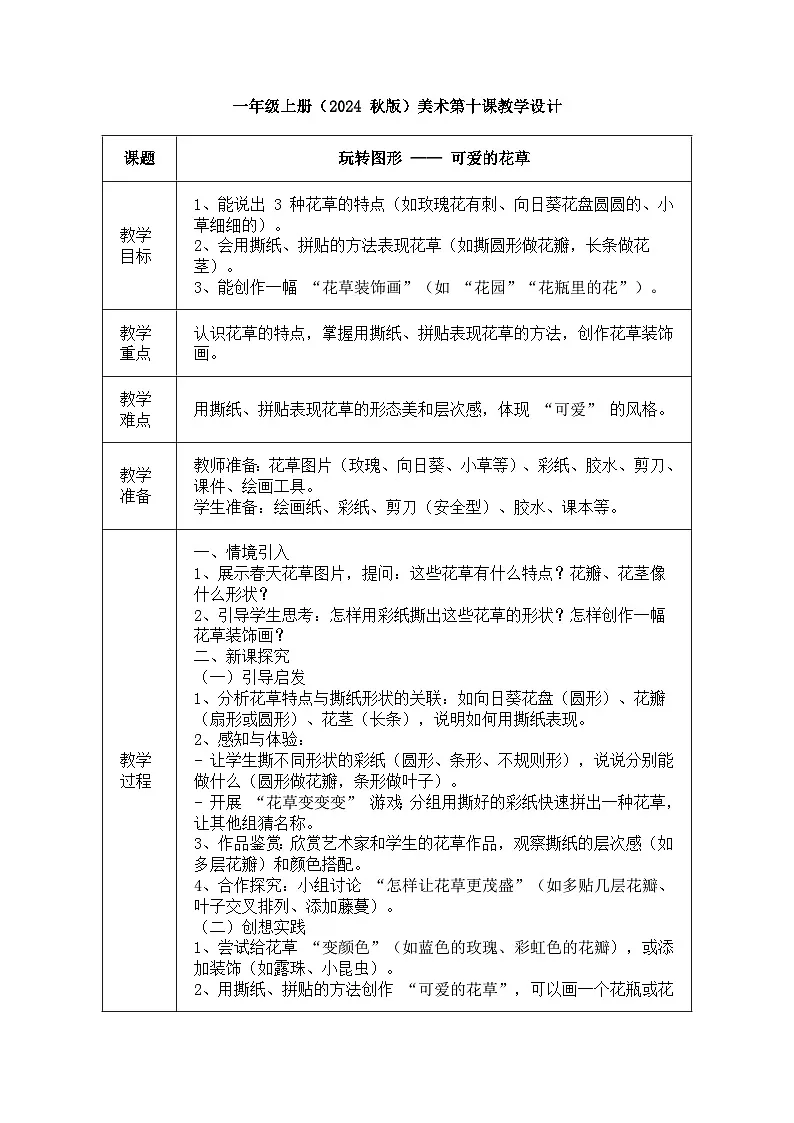 人美版（2024）一年级上册美术《可爱的花草》教案第1页