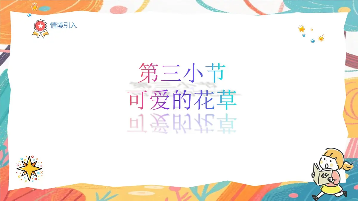 人美版（2024）一年级上册美术《可爱的花草》课件第2页