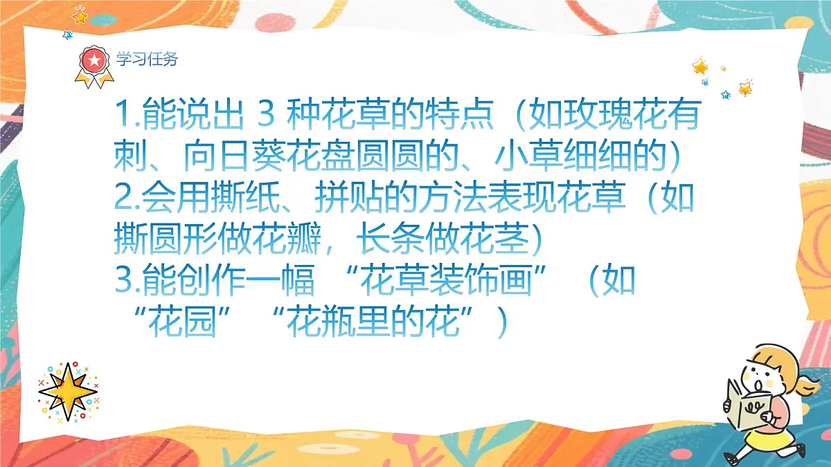 人美版（2024）一年级上册美术《可爱的花草》课件第3页